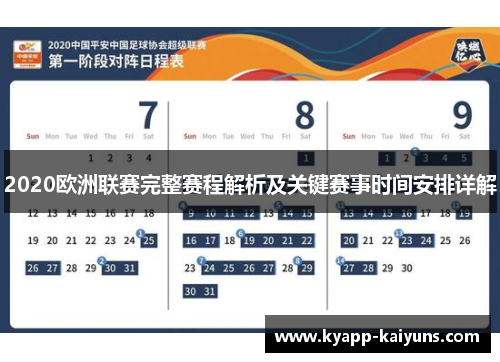 2020欧洲联赛完整赛程解析及关键赛事时间安排详解