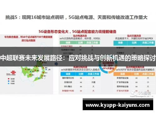 中超联赛未来发展路径：应对挑战与创新机遇的策略探讨