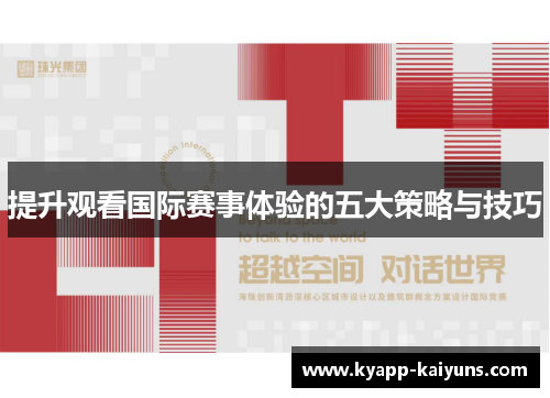 提升观看国际赛事体验的五大策略与技巧