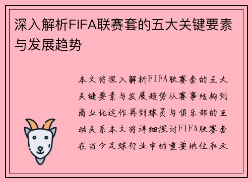 深入解析FIFA联赛套的五大关键要素与发展趋势