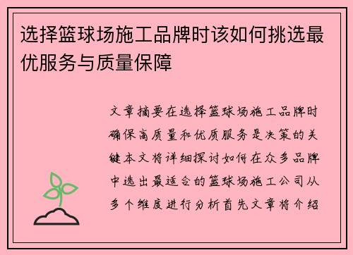 选择篮球场施工品牌时该如何挑选最优服务与质量保障