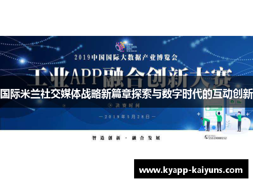 国际米兰社交媒体战略新篇章探索与数字时代的互动创新