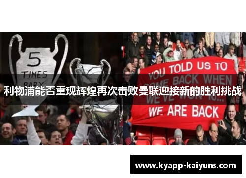 利物浦能否重现辉煌再次击败曼联迎接新的胜利挑战