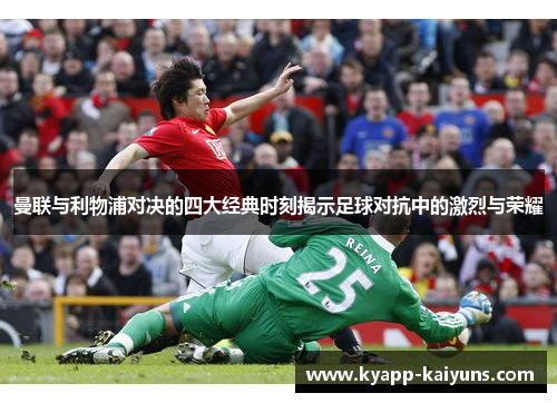 曼联与利物浦对决的四大经典时刻揭示足球对抗中的激烈与荣耀