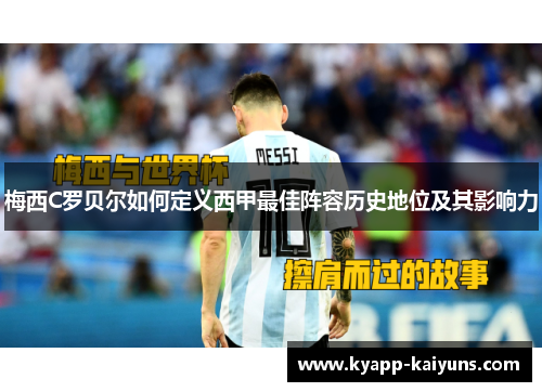 梅西C罗贝尔如何定义西甲最佳阵容历史地位及其影响力