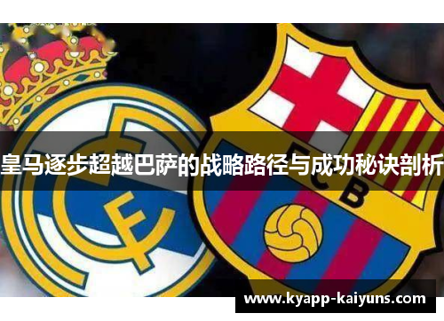 皇马逐步超越巴萨的战略路径与成功秘诀剖析