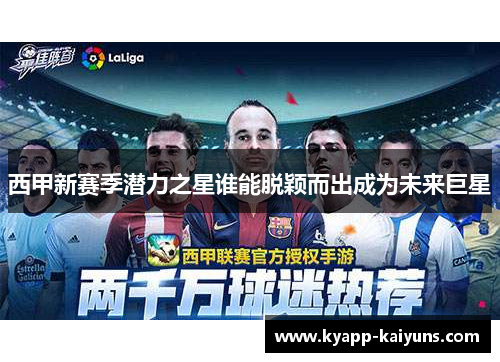 西甲新赛季潜力之星谁能脱颖而出成为未来巨星