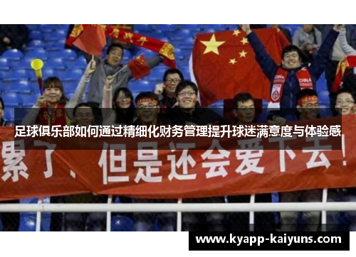 足球俱乐部如何通过精细化财务管理提升球迷满意度与体验感