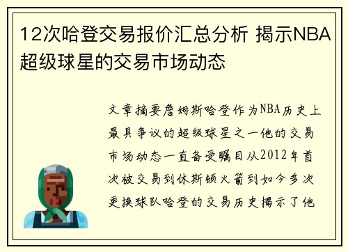 12次哈登交易报价汇总分析 揭示NBA超级球星的交易市场动态