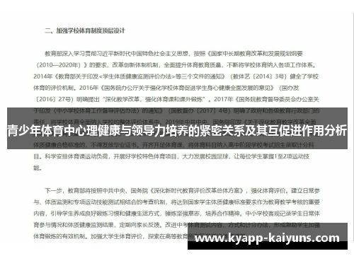 青少年体育中心理健康与领导力培养的紧密关系及其互促进作用分析