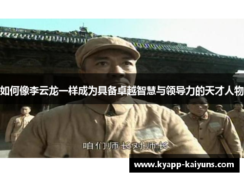 如何像李云龙一样成为具备卓越智慧与领导力的天才人物