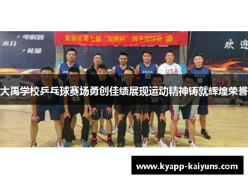 大禹学校乒乓球赛场勇创佳绩展现运动精神铸就辉煌荣誉