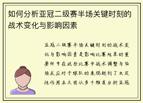 如何分析亚冠二级赛半场关键时刻的战术变化与影响因素