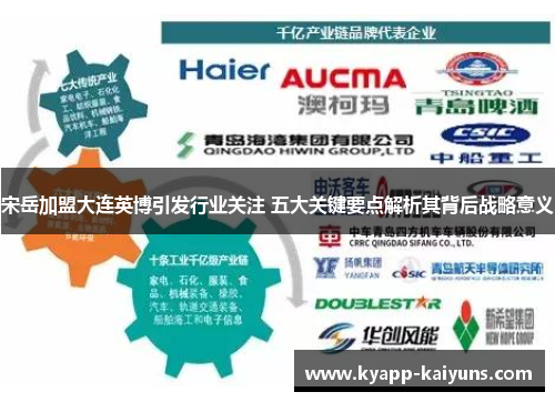 宋岳加盟大连英博引发行业关注 五大关键要点解析其背后战略意义
