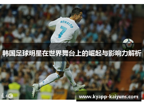 韩国足球明星在世界舞台上的崛起与影响力解析