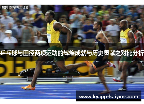 乒乓球与田径两项运动的辉煌成就与历史贡献之对比分析
