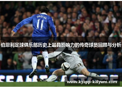 伯恩利足球俱乐部历史上最具影响力的传奇球员回顾与分析