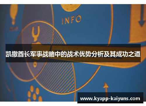 凯撒酋长军事战略中的战术优势分析及其成功之道