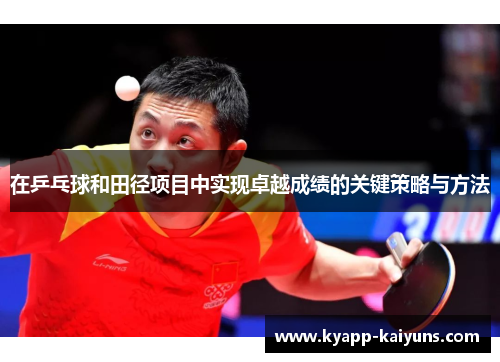 在乒乓球和田径项目中实现卓越成绩的关键策略与方法