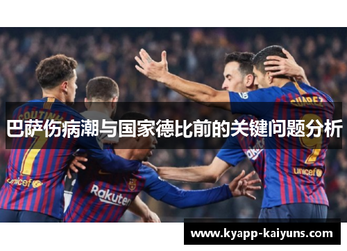 巴萨伤病潮与国家德比前的关键问题分析