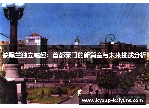 德黑兰独立崛起：首都豪门的新篇章与未来挑战分析