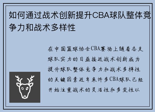 如何通过战术创新提升CBA球队整体竞争力和战术多样性