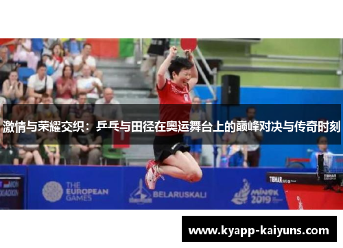 激情与荣耀交织：乒乓与田径在奥运舞台上的巅峰对决与传奇时刻