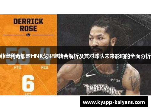 菲奥利奇加盟HNK戈里察转会解析及其对球队未来影响的全面分析