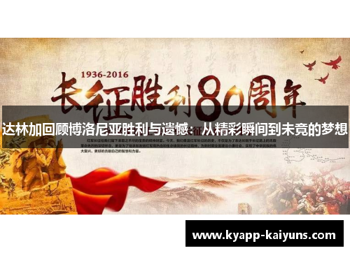 达林加回顾博洛尼亚胜利与遗憾：从精彩瞬间到未竟的梦想
