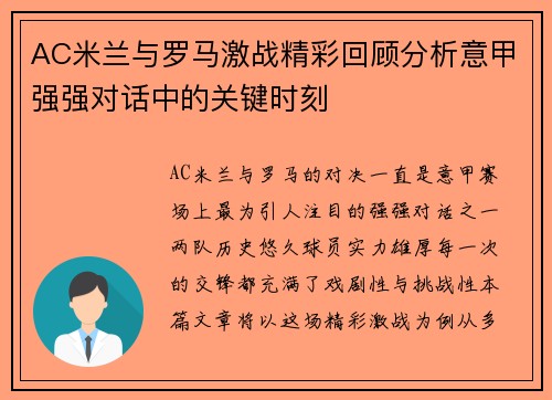 AC米兰与罗马激战精彩回顾分析意甲强强对话中的关键时刻