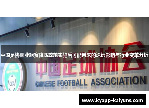 中国足协职业联赛降薪政策实施后可能带来的深远影响与行业变革分析