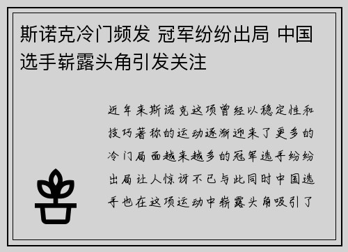 斯诺克冷门频发 冠军纷纷出局 中国选手崭露头角引发关注