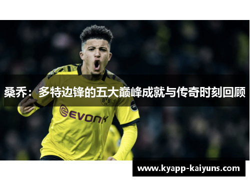 桑乔：多特边锋的五大巅峰成就与传奇时刻回顾