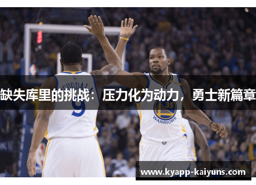 缺失库里的挑战：压力化为动力，勇士新篇章
