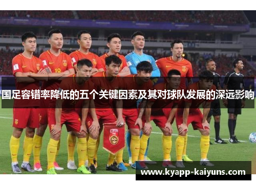 国足容错率降低的五个关键因素及其对球队发展的深远影响