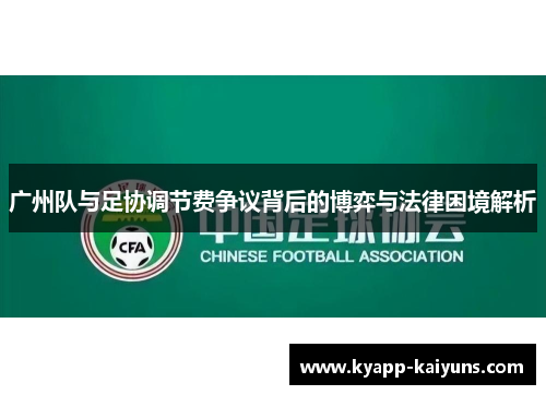 广州队与足协调节费争议背后的博弈与法律困境解析