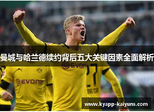 曼城与哈兰德续约背后五大关键因素全面解析