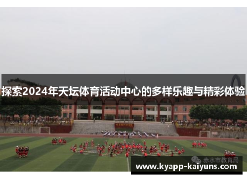探索2024年天坛体育活动中心的多样乐趣与精彩体验