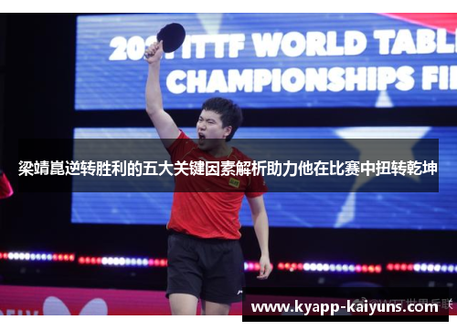 梁靖崑逆转胜利的五大关键因素解析助力他在比赛中扭转乾坤