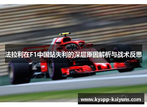 法拉利在F1中国站失利的深层原因解析与战术反思