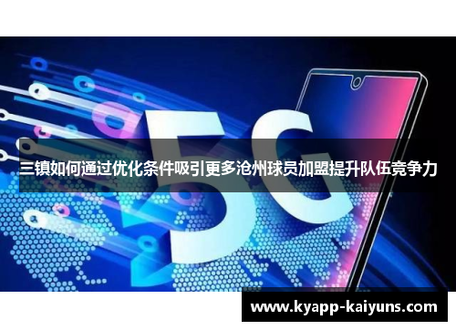 三镇如何通过优化条件吸引更多沧州球员加盟提升队伍竞争力