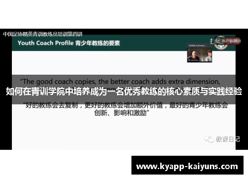 如何在青训学院中培养成为一名优秀教练的核心素质与实践经验