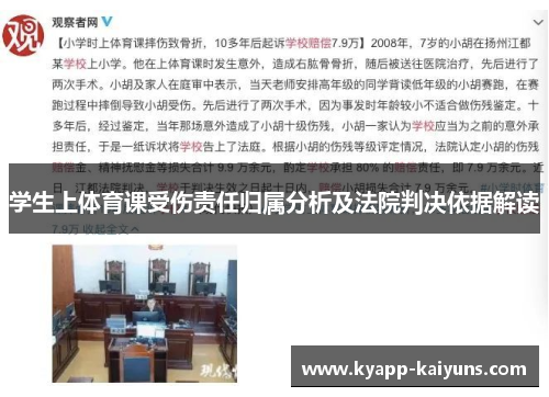 学生上体育课受伤责任归属分析及法院判决依据解读