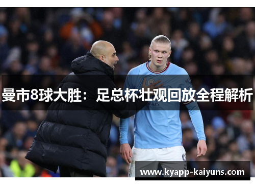 曼市8球大胜：足总杯壮观回放全程解析