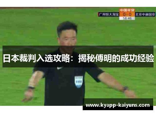 日本裁判入选攻略：揭秘傅明的成功经验