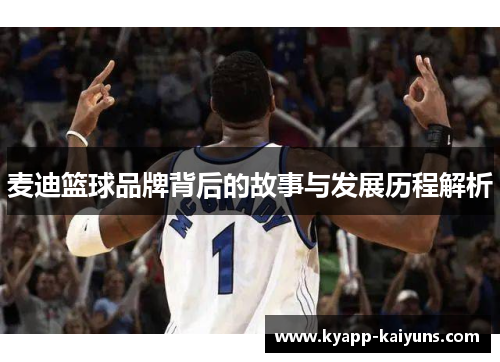 麦迪篮球品牌背后的故事与发展历程解析