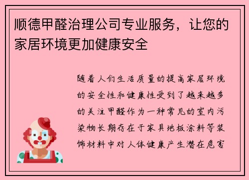 顺德甲醛治理公司专业服务，让您的家居环境更加健康安全