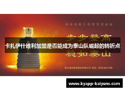 卡扎伊什维利加盟是否能成为泰山队崛起的转折点