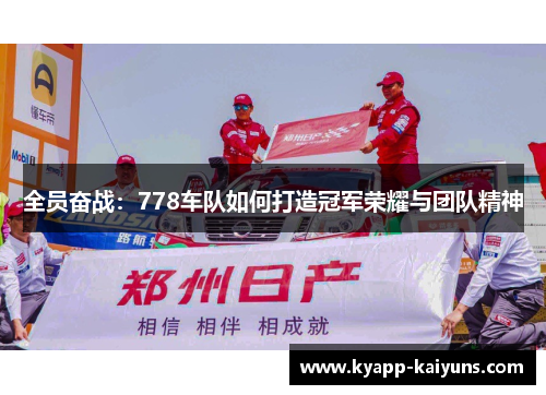 全员奋战：778车队如何打造冠军荣耀与团队精神