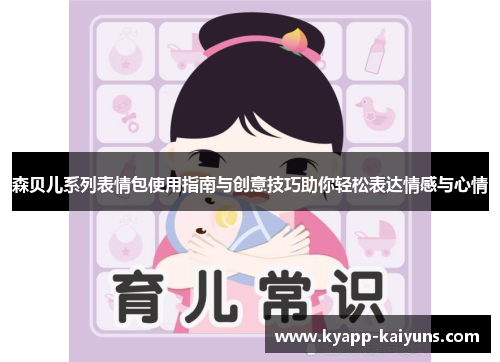 森贝儿系列表情包使用指南与创意技巧助你轻松表达情感与心情